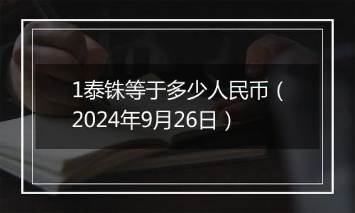 1泰铢等于多少人民币（2024年9月26日）