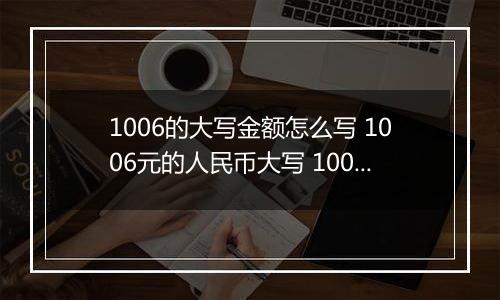 1006的大写金额怎么写 1006元的人民币大写 1006元的数字大写