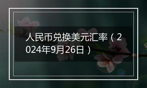 人民币兑换美元汇率（2024年9月26日）