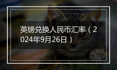 英镑兑换人民币汇率（2024年9月26日）