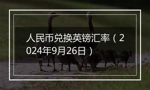 人民币兑换英镑汇率（2024年9月26日）