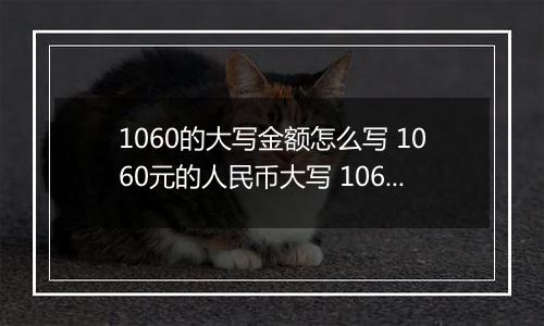 1060的大写金额怎么写 1060元的人民币大写 1060元的数字大写