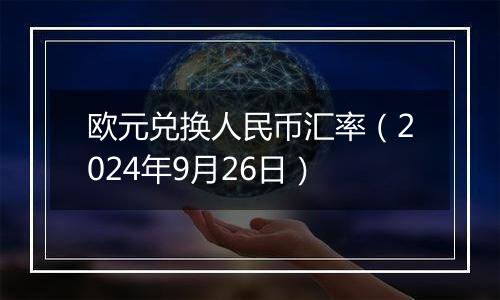 欧元兑换人民币汇率（2024年9月26日）