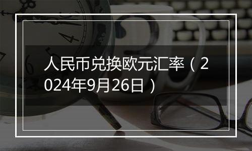 人民币兑换欧元汇率（2024年9月26日）