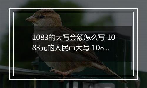 1083的大写金额怎么写 1083元的人民币大写 1083元的数字大写