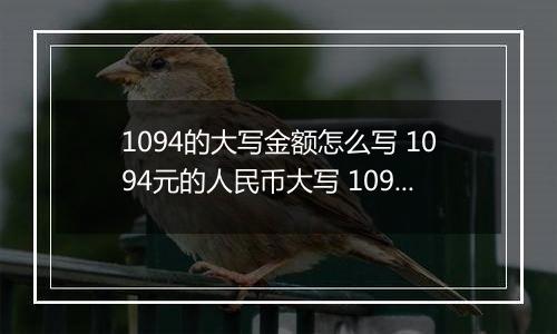 1094的大写金额怎么写 1094元的人民币大写 1094元的数字大写