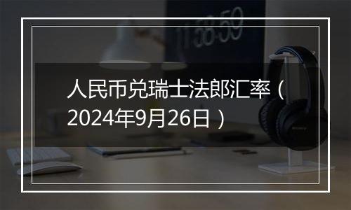 人民币兑瑞士法郎汇率（2024年9月26日）