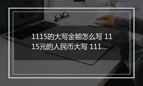 1115的大写金额怎么写 1115元的人民币大写 1115元的数字大写