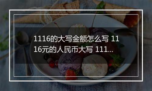 1116的大写金额怎么写 1116元的人民币大写 1116元的数字大写