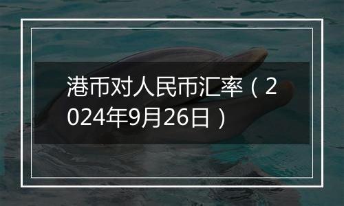 港币对人民币汇率（2024年9月26日）