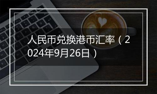 人民币兑换港币汇率（2024年9月26日）