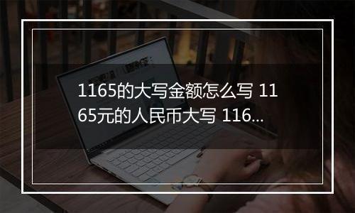 1165的大写金额怎么写 1165元的人民币大写 1165元的数字大写