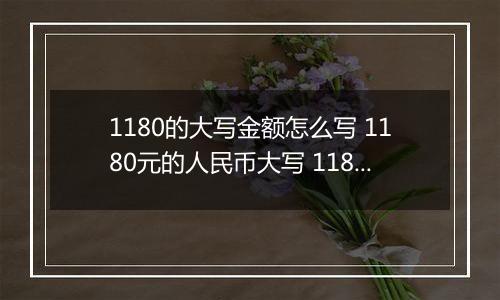 1180的大写金额怎么写 1180元的人民币大写 1180元的数字大写