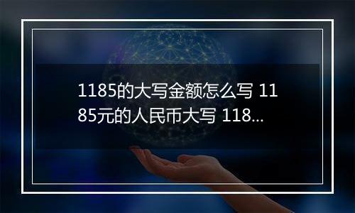 1185的大写金额怎么写 1185元的人民币大写 1185元的数字大写