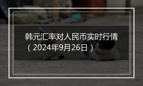 韩元汇率对人民币实时行情（2024年9月26日）