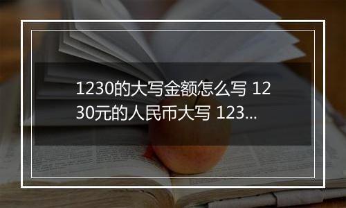 1230的大写金额怎么写 1230元的人民币大写 1230元的数字大写