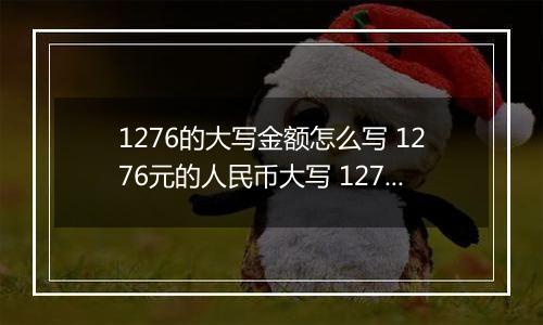 1276的大写金额怎么写 1276元的人民币大写 1276元的数字大写