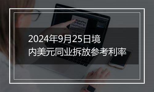 2024年9月25日境内美元同业拆放参考利率