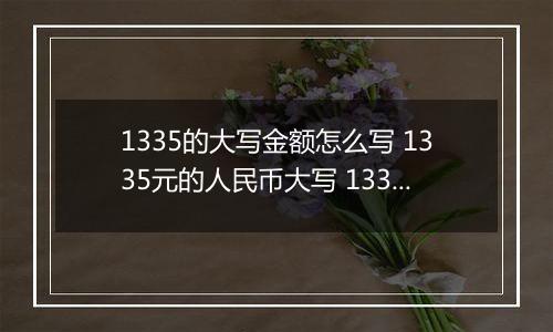 1335的大写金额怎么写 1335元的人民币大写 1335元的数字大写