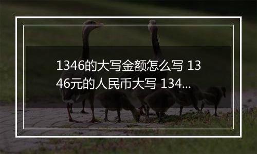 1346的大写金额怎么写 1346元的人民币大写 1346元的数字大写