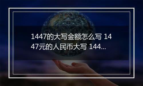 1447的大写金额怎么写 1447元的人民币大写 1447元的数字大写