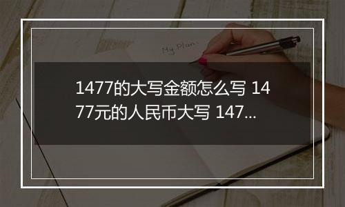 1477的大写金额怎么写 1477元的人民币大写 1477元的数字大写