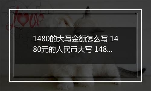 1480的大写金额怎么写 1480元的人民币大写 1480元的数字大写