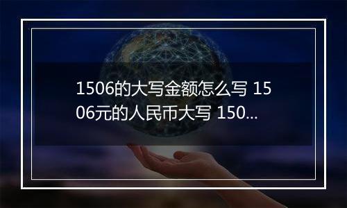 1506的大写金额怎么写 1506元的人民币大写 1506元的数字大写