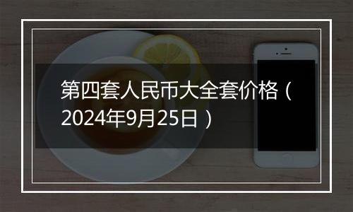 第四套人民币大全套价格（2024年9月25日）