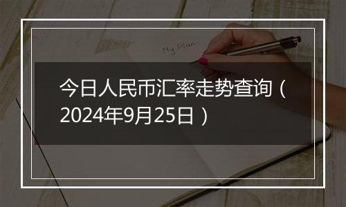 今日人民币汇率走势查询（2024年9月25日）