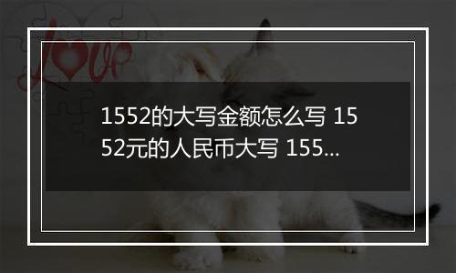 1552的大写金额怎么写 1552元的人民币大写 1552元的数字大写