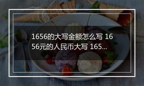 1656的大写金额怎么写 1656元的人民币大写 1656元的数字大写