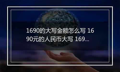 1690的大写金额怎么写 1690元的人民币大写 1690元的数字大写