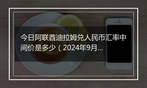 今日阿联酋迪拉姆兑人民币汇率中间价是多少（2024年9月25日）