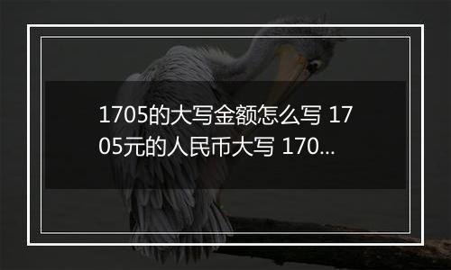 1705的大写金额怎么写 1705元的人民币大写 1705元的数字大写