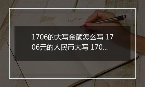 1706的大写金额怎么写 1706元的人民币大写 1706元的数字大写