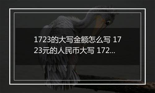 1723的大写金额怎么写 1723元的人民币大写 1723元的数字大写