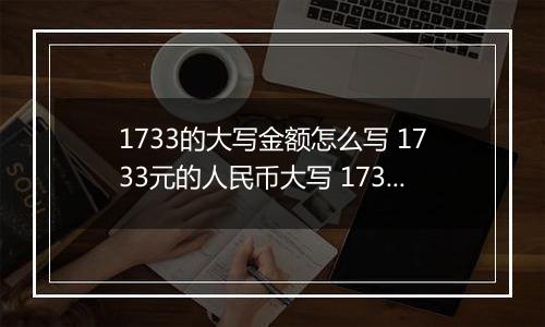 1733的大写金额怎么写 1733元的人民币大写 1733元的数字大写