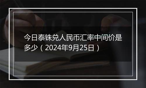 今日泰铢兑人民币汇率中间价是多少（2024年9月25日）