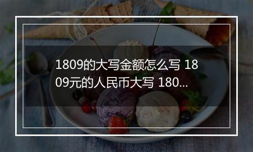 1809的大写金额怎么写 1809元的人民币大写 1809元的数字大写