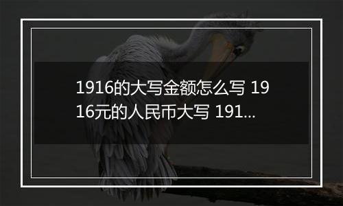 1916的大写金额怎么写 1916元的人民币大写 1916元的数字大写