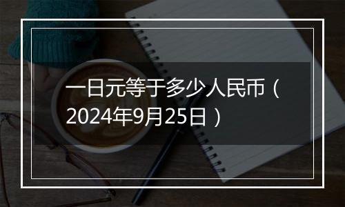 一日元等于多少人民币（2024年9月25日）