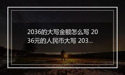 2036的大写金额怎么写 2036元的人民币大写 2036元的数字大写