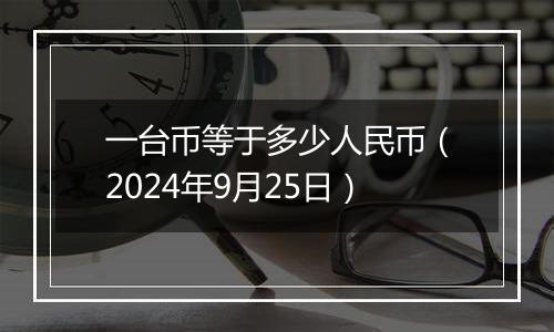 一台币等于多少人民币（2024年9月25日）