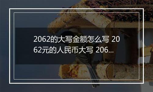 2062的大写金额怎么写 2062元的人民币大写 2062元的数字大写