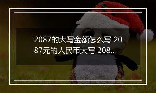 2087的大写金额怎么写 2087元的人民币大写 2087元的数字大写