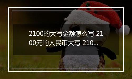 2100的大写金额怎么写 2100元的人民币大写 2100元的数字大写