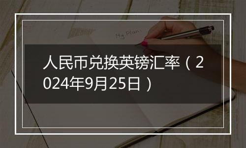 人民币兑换英镑汇率（2024年9月25日）