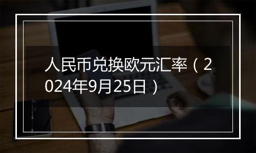 人民币兑换欧元汇率（2024年9月25日）