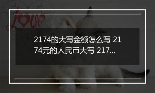 2174的大写金额怎么写 2174元的人民币大写 2174元的数字大写